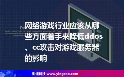 網(wǎng)絡(luò)游戲行業(yè)應(yīng)該從哪些方面著手來降低ddos、cc攻擊對(duì)游戲服務(wù)器的影響