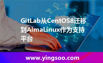 GitLab從CentOS8遷移到AlmaLinux作為支持平臺