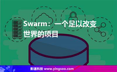 Swarm：一個足以改變世界的項目