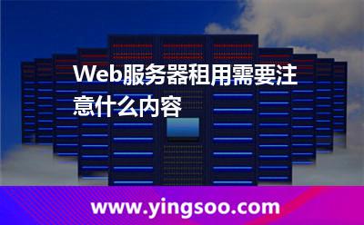 Web服務(wù)器租用需要注意什么內(nèi)容