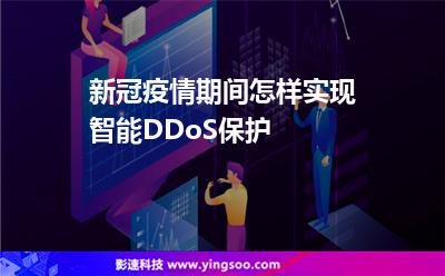 新冠疫情期間怎樣實現(xiàn)智能DDoS保護