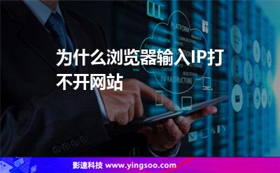 為什么瀏覽器輸入IP打不開網(wǎng)站