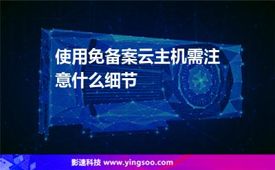 使用免備案云主機需注意什么細節(jié)