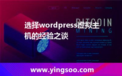 選擇wordpress虛擬主機(jī)的經(jīng)驗(yàn)之談