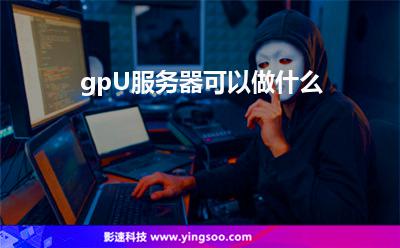 gpU服務(wù)器可以做什么