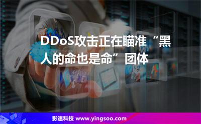 DDoS攻擊正在瞄準(zhǔn)“黑人的命也是命”團(tuán)體