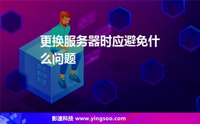 更換服務(wù)器時應(yīng)避免什么問題