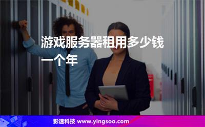 游戲服務(wù)器租用多少錢一個年