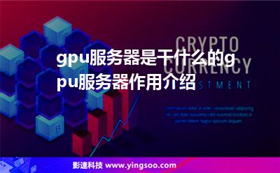 gpu服務(wù)器是干什么的?gpu服務(wù)器作用介紹