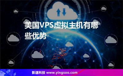 美國VPS虛擬主機有哪些優(yōu)勢