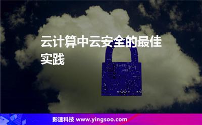 云計(jì)算中云安全的最佳實(shí)踐