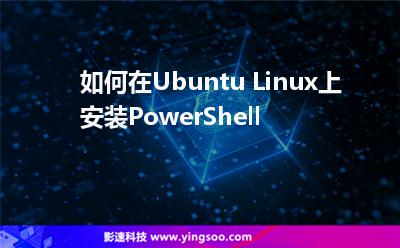 如何在Ubuntu Linux上安裝PowerShell