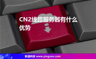 CN2線路服務器有什么優(yōu)勢