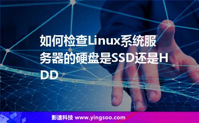 如何檢查Linux系統(tǒng)服務(wù)器的硬盤是SSD還是HDD