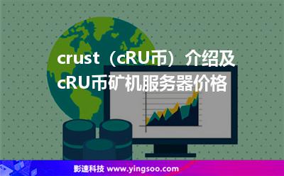 crust（cRU幣）介紹及cRU幣礦機(jī)服務(wù)器價格?