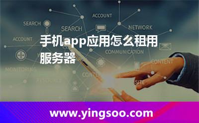 手機app應(yīng)用怎么租用服務(wù)器