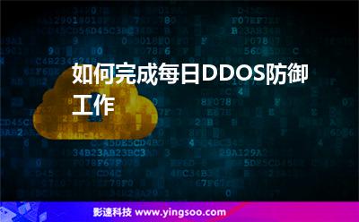 如何完成每日DDOS防御工作