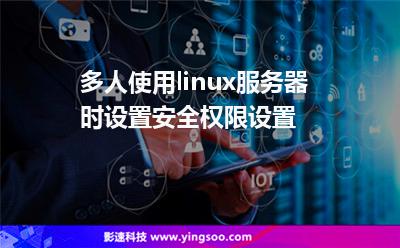 多人使用linux服務(wù)器時設(shè)置安全權(quán)限設(shè)置