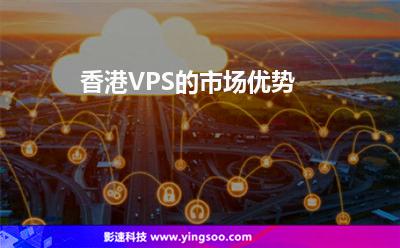 香港VPS的市場優(yōu)勢