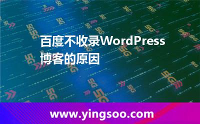 百度不收錄WordPress博客的原因