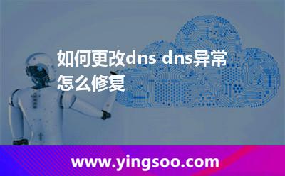 如何更改dns dns異常怎么修復(fù)