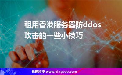 租用香港服務(wù)器防ddos攻擊的一些小技巧