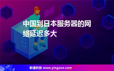 中國到日本服務器的網(wǎng)絡延遲多大