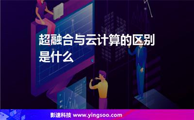 超融合與云計(jì)算的區(qū)別是什么