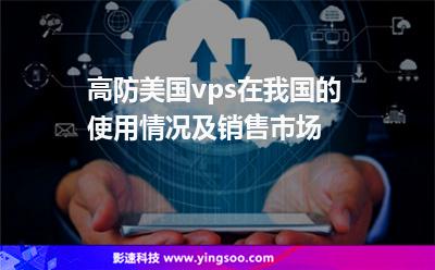 高防美國vps在我國的使用情況及銷售市場