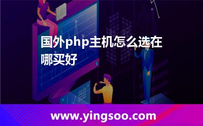 國外php主機(jī)怎么選在哪買好