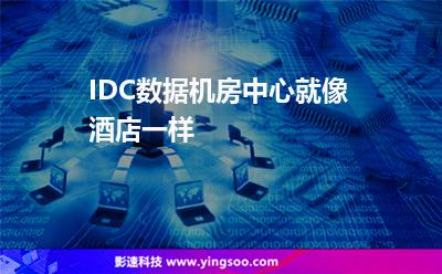 IDC數(shù)據(jù)機(jī)房中心就像酒店一樣