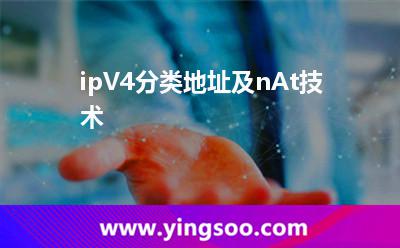 ipV4分類地址及nAt技術(shù)