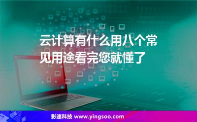 云計算有什么用八個常見用途看完您就懂了