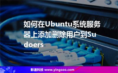 如何在Ubuntu系統(tǒng)服務(wù)器上添加刪除用戶到Sudoers