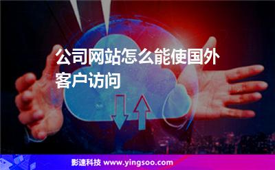 公司網(wǎng)站怎么能使國外客戶訪問