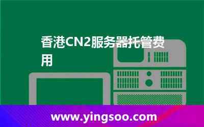 香港CN2服務器托管費用