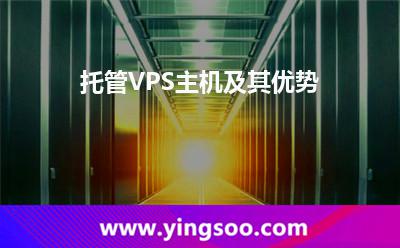 托管VPS主機及其優(yōu)勢