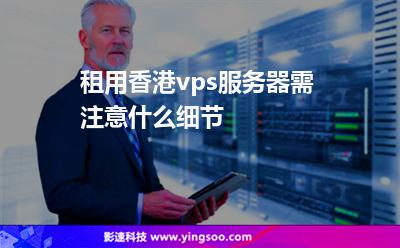 租用香港vps服務(wù)器需注意什么細(xì)節(jié)