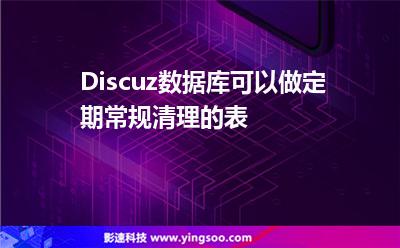 Discuz數(shù)據(jù)庫(kù)可以做定期常規(guī)清理的表