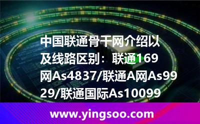 中國聯(lián)通骨干網(wǎng)介紹以及線路區(qū)別：聯(lián)通169網(wǎng)As4837/聯(lián)通A網(wǎng)As9929/聯(lián)通國際As10099