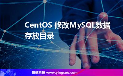 CentOS 修改MySQL數(shù)據(jù)存放目錄