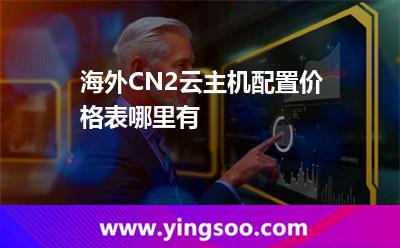 海外CN2云主機(jī)配置價(jià)格表哪里有