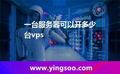 一臺服務器可以開多少臺vps