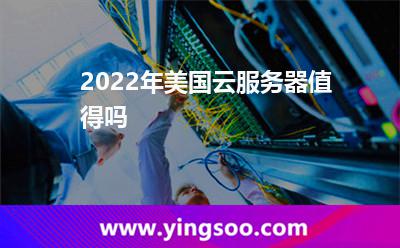 2022年美國云服務(wù)器值得嗎