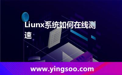 Liunx系統(tǒng)如何在線測速