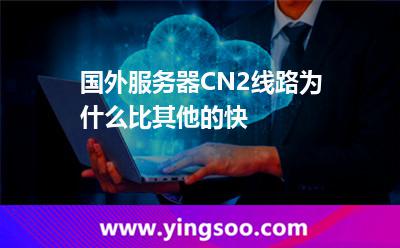 國外服務器CN2線路為什么比其他的快