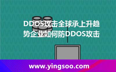 DDOS攻擊全球承上升趨勢(shì)，企業(yè)如何防DDOS攻擊