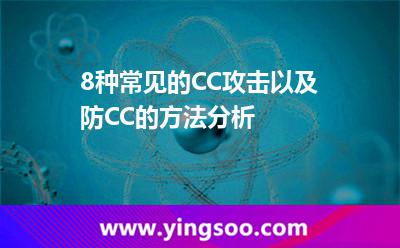 8種常見(jiàn)的CC攻擊以及防CC的方法分析