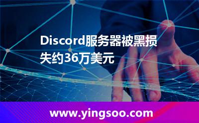 Discord服務(wù)器被黑，損失約36萬美元