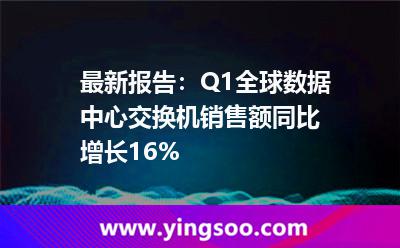 最新報告：Q1全球數(shù)據(jù)中心交換機銷售額同比增長16%